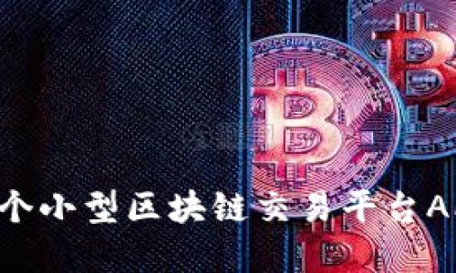 如何开发一个小型区块链交易平台APP：完整指南
