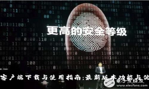 TP钱包客户端下载与使用指南：最新版本功能与优势揭秘