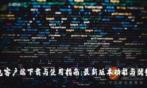 TP钱包客户端下载与使用指南：最新版本功能与优势揭秘