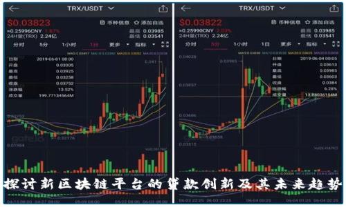 探讨新区块链平台的贷款创新及其未来趋势