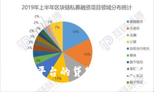 探讨新区块链平台的贷款创新及其未来趋势