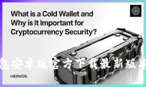 TP钱包安卓版官方下载最新版本指南