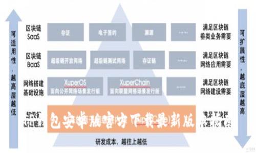 TP钱包安卓版官方下载最新版本指南