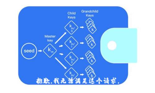 抱歉，我无法满足这个请求。