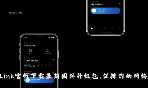 如何从TP-Link官网下载最新固件升级包，保障你的网络安全与性能