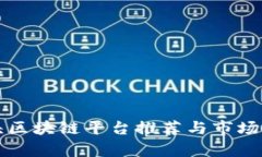 汕头区块链平台推荐与市场分析
