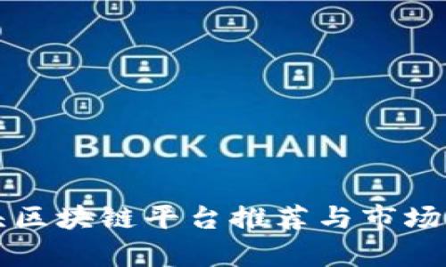 汕头区块链平台推荐与市场分析