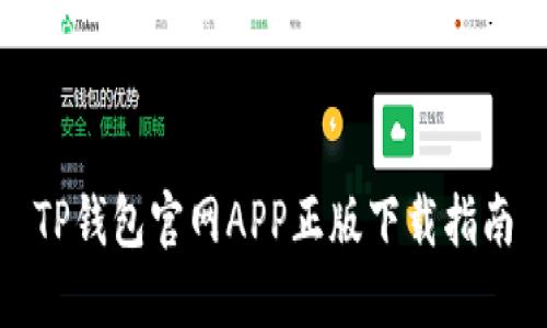 TP钱包官网APP正版下载指南