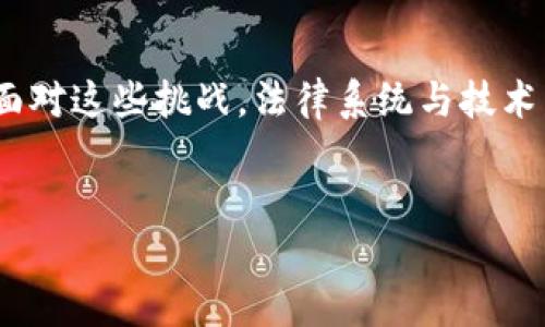   司法区块链平台规范解析：实现法律公正与透明的新路径 / 

 guanjianci 司法区块链，法律透明，数字证据，智能合约 /guanjianci 

### 内容主体大纲

1. **引言**
   - 司法区块链的背景与发展
   - 司法区块链的意义与价值

2. **什么是司法区块链平台？**
   - 定义与基本概念
   - 司法区块链平台的基本构成

3. **司法区块链的核心技术**
   - 区块链技术基础
   - 数字证据的存储与验证
   - 智能合约的应用与优势

4. **司法区块链平台的规范要求**
   - 数据隐私与安全性规范
   - 参与者身份认证与信任建立
   - 司法判决与执行的透明化

5. **司法区块链在实践中的应用**
   - 案例研究：国内外司法区块链实践
   - 成功案例与失败案例分析

6. **司法区块链存在的挑战**
   - 技术与法律的结合难题
   - 社会接受度与法律意识

7. **未来发展趋势**
   - 司法区块链的市场前景
   - 对司法体系的影响与变革

8. **结论**
   - 对司法区块链的展望与期待

### 详细内容

#### 引言


随着信息技术的快速发展，区块链技术以其去中心化、不可篡改等特点逐渐渗透到各行各业，尤其在法律领域备受关注。司法区块链作为一种新兴的技术手段，能够为法律公平、公正、公开的原则提供技术支持，从而提升法律的权威性和透明度。



本篇文章旨在解析司法区块链平台的相关规范，探讨其在法律实践中的应用，以期为相关从业人员提供可行的参考与指引。同时，结合实际案例，分析目前的应用效果及未来发展趋势。


#### 什么是司法区块链平台？

定义与基本概念


司法区块链平台是运用区块链技术构建的专门用于法律事务处理的系统。其主要功能包括数据的存储、共享与验证，为法律工作者提供一个透明且安全的环境。通过智能合约等技术手段，司法区块链平台可以实现自动化的法律服务，降低人力成本，提高司法效率。


司法区块链平台的基本构成


司法区块链平台一般由数据层、应用层和用户层三个部分构成。数据层负责存储所有的法律文书、证据等数据信息，应用层则提供法律服务接口，用户层主要使用者包括法院、律师和普通民众等。各层之间通过智能合约进行交互，确保数据的真实、可靠和透明。


#### 司法区块链的核心技术

区块链技术基础


区块链技术是由多个节点共同维护的数据结构，具有去中心化、分布式存储、加密安全、自动共识等特性。在司法领域，区块链可以确保法律文书的真实性与完整性，防止篡改与误用。这一特性对于法律诉讼过程中的证据保存尤为重要。


数字证据的存储与验证


司法区块链平台能够对数字证据进行高效的存储与验证。资料一旦上链，便无法随意修改和删除，确保了证据链条的完整性。此外，基于区块链的分布式验证机制，可以快速确认证据的有效性，减少司法纠纷。


智能合约的应用与优势


智能合约是运行在区块链上的程序，它能够根据预设的规则自动执行合约约定。在司法区块链中，智能合约的运用可以实现自动判决、执行和账单审核，从而提高法律活动的效率和准确性。通过智能合约，法律交易的透明度与可追溯性得到了极大提升。


#### 司法区块链平台的规范要求

数据隐私与安全性规范


为了维护当事人的数据隐私，司法区块链平台必须制定严格的数据保护政策。需要采取技术手段加密用户数据，确保在数据传输及存储过程中的安全性。同时，平台应遵守相关法律法规，保障用户权益，有效防范数据泄露。


参与者身份认证与信任建立


司法区块链平台的参与者包括法院、律师、当事人等，身份认证显得尤为重要。必须建立一套完善的身份管理机制，确保每个参与者都经过合法认证。此外，平台还需制定相应的信任评价标准，以提升用户的使用信心。


司法判决与执行的透明化


审判过程的透明化是司法区块链的重要目标。通过区块链技术，所有的审判信息都可以实时上链，任何人都可以查阅。这不仅提高了司法公信力，也使得当事人在判决后能清楚了解执行情况，进一步维护自身的合法权益。


#### 司法区块链在实践中的应用

案例研究：国内外司法区块链实践


在国内，某些法院已经开始试点区块链技术用于存证和判决书发布。比如，某市法院通过区块链对判决书进行上链，能够实现及时查询和防篡改，大大提高了司法透明度。在国外，某些国家已将区块链技术应用于电子证据保存与验证中，为电子诉讼提供了强有力的技术支持。


成功案例与失败案例分析


在分析成功案例的同时，也应注意到司法区块链实施过程中的困难与挑战。如某些项目因技术不成熟、法律框架不足等原因，未能达到预期效果，从而给参与者造成损失。这提醒我们在推动司法区块链项目时，需充分考虑实践中的法律与技术问题，确保项目的可持续性与有效性。


#### 司法区块链存在的挑战

技术与法律的结合难题


司法区块链的实施不仅需要先进的技术支撑，还需法律制度的配合。法律具有较强的地区性和文化背景，不同国家和地区在法律法规的制定上方式各异，导致司法区块链的适应性问题。因此，需要对现有法律进行必要的修订和完善，以便为区块链技术的应用提供法律保障。


社会接受度与法律意识


除了法律框架的完善，公众的接受程度与法律意识的提高同样重要。由于区块链作为新技术，许多人对其认识仍旧有限。因此，在推广司法区块链实施的过程中，需加大宣传力度，向社会公众普及相关知识，以提高社会对司法区块链的态度。


#### 未来发展趋势

司法区块链的市场前景


随着区块链技术的不断进步与成熟，司法区块链的市场前景依旧广阔。可以展望未来，司法区块链将成为法律科技的重要组成部分，促进司法效率的提升与资源的合理配置。在法律服务领域，人工智能与区块链的结合也将是一个主要的发展方向。


对司法体系的影响与变革


区块链将对传统司法体系构成深刻影响。首先，它会改变法律服务的交付方式，降低法律服务的成本，提高普通民众的法律获取能力。其次，基于区块链的透明化服务将促进司法公正，加速司法决策的形成和执行。未来的司法机构将更加高效、透明和公开。


#### 结论

对司法区块链的展望与期待


总之，司法区块链作为一项新兴的技术，前景广阔，但实施过程中仍需克服多重挑战。期待未来通过法律、技术、社会的共同努力，推动司法区块链的完善与应用，不断提升法律服务的效率与质量，为构建一个更公正、透明的法律体系贡献力量。


### 七个相关问题

1. **司法区块链如何保障数据安全？**
   
   司法区块链如何保障数据安全？
   
   
   司法区块链利用加密技术和去中心化数据存储来保障数据的安全性。在数据上链的过程中，所有的信息都经过加密处理，使得只有获得授权的用户能够解密和访问。同时，分布式存储的特性确保了即使某个节点遭受攻击，整体数据依旧安全无虞。
   
   
   
   数据安全性还体现在使用智能合约技术上，智能合约能够自动管理合约条款的执行，避免人为错误和欺诈行为的发生，从而确保司法活动的公平性与合法性。
   
   
   
   此外，司法区块链平台还应建立完善的访问控制机制，对不同角色的用户设定不同的权限，防止未授权访问，进一步提高数据的安全性。
   
   
   
   综上所述，司法区块链通过多种技术手段，保证了数据存储、传输与使用过程中的安全，为司法活动提供了可靠的基础。
   

2. **如何评价司法区块链的合法性？**
   
   如何评价司法区块链的合法性？
   
   
   司法区块链的合法性首先要看其是否符合国家和地区的法律法规。在当前许多国家，虽然区块链技术已有适度应用，但其在司法活动中的具体法律地位尚未明确。因此，政府和法律机构需要对现有法律进行必要的修订，以将区块链作为合法的证据保全与信息存储方式。
   
   
   
   此外，司法区块链的合法性还体现在其操作的透明度与可追溯性。每一个司法行为在链上的记录都是公开可验证的，能够及时接受社会监督，大幅提升司法公信力，这也是其合法性的重要体现。
   
   
   
   综上所述，评价司法区块链的合法性需要从法律适用性、透明度、社会接受度等多角度进行综合分析。未来仍需进一步深入研究，以实现法律与技术的协调发展。
   

3. **司法区块链在反腐败方面有什么作用？**
   
   司法区块链在反腐败方面有什么作用？
   
   
   司法区块链在反腐败方面的作用主要体现在提升透明度、防止信息篡改以及提高执行效率等方面。通过将重要司法活动记录在区块链上，使得任何相关数据无法被单方面更改，极大降低了腐败行为的发生可能性。
   
   
   
   此外，司法区块链的透明性能够让公众及时了解司法过程和结果，形成社会监督机制。例如，判决书、执行情况等文件信息的一旦上链，任何人均可查阅，有效增加了法律工作人员的责任感与透明度，减少腐败空间。
   
   
   
   综上所述，司法区块链为反腐败提供了强有力的支持，促进了法律的公正实施，增加了公众对司法活动的信任与支持，对维护社会公平正义具有重要作用。
   

4. **在不同国家，司法区块链的实施现状如何？**
   
   在不同国家，司法区块链的实施现状如何？
   
   
   在欧美一些国家，司法区块链的实施相对较为成熟。美国一些州已开始利用区块链进行地契登记、证据存储等法律事务，体现了较高的技术应用程度。而在欧洲，多个国家的法院也在试点区块链进行跨境纠纷解决的探索。
   
   
   
   相较之下，部分发展中国家由于技术条件及法律框架的不完善，Judicial blockchain的实施则面临诸多挑战。因此，实施先行国的实践经验可以为后续逐步推广提供宝贵的借鉴，在技术适配和法律整合方面助力更广泛的应用。
   
   
   
   大体而言，全球范围内司法区块链正处于试点探索期，各国的实施状况、技术应用与法律效果依然在不断演变中，值得继续关注与总结经验。
   

5. **司法区块链如何增强法律服务的效率？**
   
   司法区块链如何增强法律服务的效率？
   
   
   司法区块链通过智能合约的自动执行，显著降低了合同履行过程中的人为干预，从而提高服务效率。此外，在证据收集与保存过程中，区块链的不可篡改性使得合法证明文书的存储与验证过程变得更为简便快捷。
   
   
   
   针对传统法律活动中的复杂流程，司法区块链可以通过简化手续和减少中介相关环节，缩短办结时间，提升效率。同时，通过信息共享与资源整合，律所之间的协作会更加顺畅，提升整体服务质量。
   
   
   
   综上，司法区块链通过技术手段有效推动法律服务的高效化、透明化与规范化，使得司法活动整体更加便捷、高效。
   

6. **智能合约在司法区块链中的应用场景有哪些？**
   
   智能合约在司法区块链中的应用场景有哪些？
   
   
   智能合约在司法区块链中的应用场景颇为广泛，包括但不限于：合同执行、司法判决的自动化、证据的保全与验证、补救措施的自动触发等。这些应用都能有效提升法律服务的效率和透明度，降低人工成本。
   
   
   
   例如，在合同执行方面，智能合约可以根据双方约定的规则自动触发付款操作，确保资金流的及时性与有效性；而在司法判决的自动化方面，智能合约能够快速生成判决书，加快案件的办理速度，提高司法效率。
   
   
   
   此外，智能合约还能实现对环节中潜在风险的监控与管理，使得法律流程的合法性、监管与风险防范能力都有所提升。综上，智能合约为司法区块链注入了高度的自动化与智慧化。
   

7. **司法区块链在未来可能遇到哪些法律挑战？**
   
   司法区块链在未来可能遇到哪些法律挑战？
   
   
   未来司法区块链可能遇到的法律挑战主要包括：数据隐私问题、法律责任归属、跨境衔接困难等。首先，如何在满足法律要求的前提下保障当事人的隐私，是法律与技术结合的重要挑战。
   
   
   
   其次，责任的明确界定也是司法区块链在实施过程中需要面对的挑战。一旦发生纠纷，如何判断链上行为的法律责任分配，尤其是在智能合约自动执行时，将涉及复杂的法律关系。
   
   
   
   此外，跨境司法区块链的适用性和有效性在法律上尚无统一标准，不同国家间的法律适应性和亲密性有待进一步强化。面对这些挑战，法律系统与技术发展需协同演进，以期在未来探索出更加合理的解决方案。
   

以上为司法区块链平台规范的详细内容分析与相关问题解答。希望这能为研讨和应用提供有益的参考。