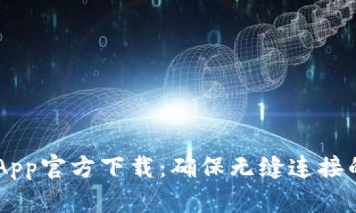 TP-Link App官方下载：确保无缝连接的完美伴侣