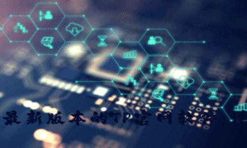 如何下载安装最新版本的TP官网软件：详细步骤与技巧