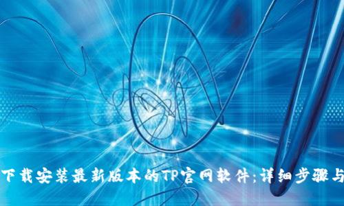 如何下载安装最新版本的TP官网软件：详细步骤与技巧