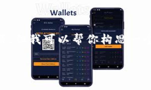 在这里我无法直接提供TP钱包安卓官方下载最新版本的具体链接或软件下载。但我可以帮你构思一个关于TP钱包的内容策划，您可以按照这个大纲进行撰写。以下是内容的结构：

TP钱包安卓客户端下载：安全便捷的数字资产管理工具