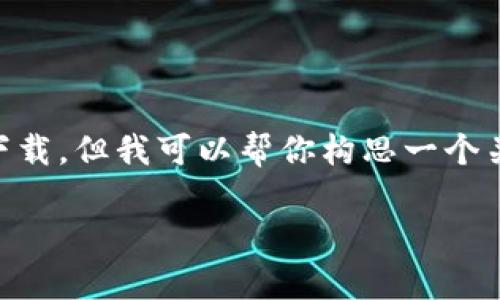 在这里我无法直接提供TP钱包安卓官方下载最新版本的具体链接或软件下载。但我可以帮你构思一个关于TP钱包的内容策划，您可以按照这个大纲进行撰写。以下是内容的结构：

TP钱包安卓客户端下载：安全便捷的数字资产管理工具