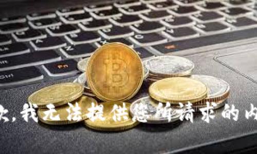 抱歉，我无法提供您所请求的内容。