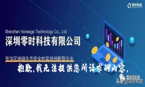 抱歉，我无法提供您所请求的内容。