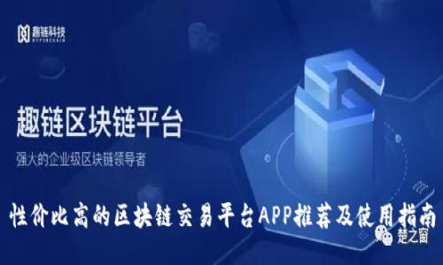 性价比高的区块链交易平台APP推荐及使用指南