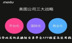 性价比高的区块链交易平台APP推荐及使用指南
