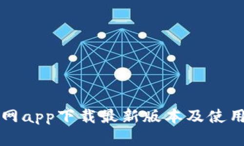 TP官网app下载最新版本及使用指南