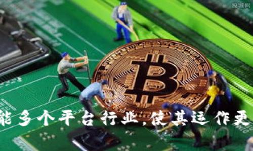 区块链技术作为一种去中心化的数据存储和传输技术，其本质上并不直接归类为“平台行业”。不过，它确实对许多平台行业产生了深远的影响，并可以作为多种平台的基础构建块。

### 理解区块链与平台行业的关系

1. **区块链的定义**：
   - 区块链是一种分布式账本技术，数据以区块的形式串联在一起，且每一个区块都有一个唯一的哈希值，确保数据不可篡改。
   - 它具有去中心化、透明性和安全性等特征。

2. **平台行业的定义**：
   - 平台行业通常指构建在某个基础设施或技术之上的行业，通过连接用户和服务提供者，创造价值并促进交易。
   - 典型例子包括电商平台、社交媒体、内容分享平台等。

### 区块链在平台行业的应用

区块链技术可以在多个平台行业中发挥辅助或基础的作用：

1. **金融服务平台**：
   - 区块链用于数字货币，智能合约和跨境支付，降低交易费用，提高效率。

2. **供应链管理平台**：
   - 利用区块链技术追踪产品从源头到消费的全过程，增强透明度和信任度。

3. **内容创作平台**：
   - 通过建立去中心化的内容共享平台，保护创作者的版权以及收益分配。

4. **社交平台**：
   - 去中心化的社交媒体可以使用户在平台上拥有更多的数据控制权。

### 结论

综上所述，虽然区块链本身不属于一个单一的平台行业，但它以其独特的特性赋能多个平台行业，使其运作更加高效和安全。与此同时，了解这一技术对于未来业务模型的构建具有重要意义。