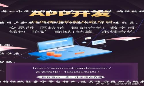 区块链技术作为一种去中心化的数据存储和传输技术，其本质上并不直接归类为“平台行业”。不过，它确实对许多平台行业产生了深远的影响，并可以作为多种平台的基础构建块。

### 理解区块链与平台行业的关系

1. **区块链的定义**：
   - 区块链是一种分布式账本技术，数据以区块的形式串联在一起，且每一个区块都有一个唯一的哈希值，确保数据不可篡改。
   - 它具有去中心化、透明性和安全性等特征。

2. **平台行业的定义**：
   - 平台行业通常指构建在某个基础设施或技术之上的行业，通过连接用户和服务提供者，创造价值并促进交易。
   - 典型例子包括电商平台、社交媒体、内容分享平台等。

### 区块链在平台行业的应用

区块链技术可以在多个平台行业中发挥辅助或基础的作用：

1. **金融服务平台**：
   - 区块链用于数字货币，智能合约和跨境支付，降低交易费用，提高效率。

2. **供应链管理平台**：
   - 利用区块链技术追踪产品从源头到消费的全过程，增强透明度和信任度。

3. **内容创作平台**：
   - 通过建立去中心化的内容共享平台，保护创作者的版权以及收益分配。

4. **社交平台**：
   - 去中心化的社交媒体可以使用户在平台上拥有更多的数据控制权。

### 结论

综上所述，虽然区块链本身不属于一个单一的平台行业，但它以其独特的特性赋能多个平台行业，使其运作更加高效和安全。与此同时，了解这一技术对于未来业务模型的构建具有重要意义。