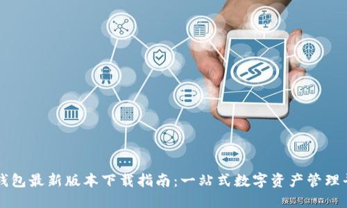 TP钱包最新版本下载指南：一站式数字资产管理平台