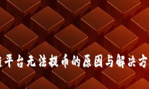 区块链平台无法提币的原因与解决方法解析