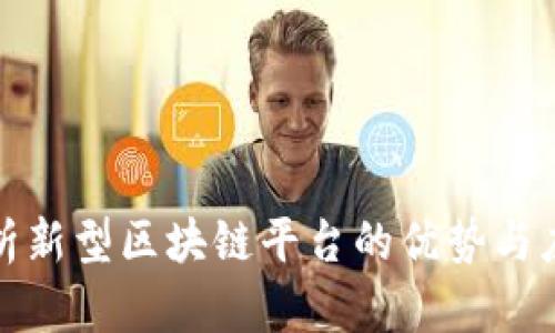 全面解析新型区块链平台的优势与应用前景