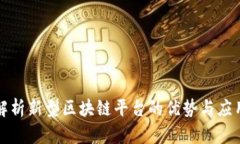 全面解析新型区块链平台的优势与应用前景