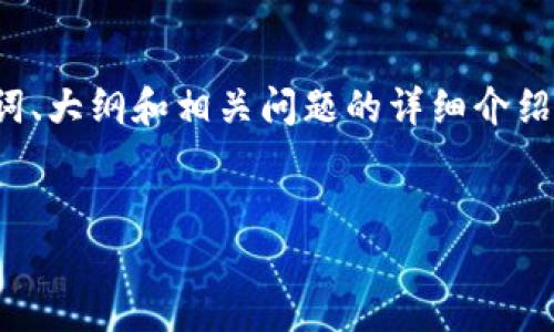 在这里，我将提供一个关于“下载冷钱包TP”的主题框架，包括、关键词、大纲和相关问题的详细介绍。在这个话题上，我将尽量提供尽可能多的信息，希望对您有所帮助。


如何安全快捷地下载冷钱包TP？全面攻略