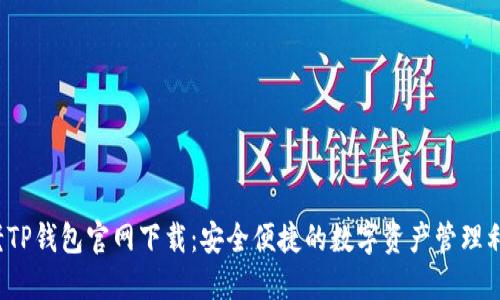  老TP钱包官网下载：安全便捷的数字资产管理利器