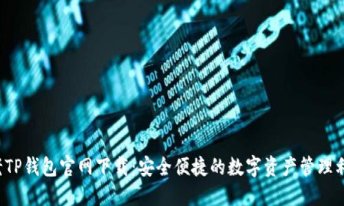  老TP钱包官网下载：安全便捷的数字资产管理利器