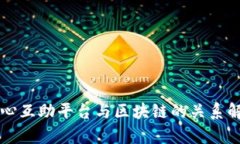 同心互助平台与区块链的关系解析