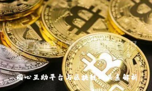 同心互助平台与区块链的关系解析
