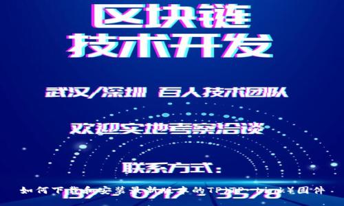 如何下载和安装最新版本的TP（TP-Link）固件