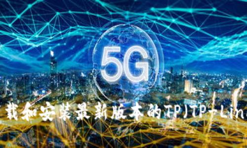 如何下载和安装最新版本的TP（TP-Link）固件