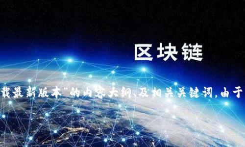 根据您的请求，以下是一份关于“TP钱包安卓官方下载最新版本”的内容大纲、及相关关键词。由于内容字数较多，建议可以逐步提供。以下是基本构架。

TP钱包安卓官方下载：获取最新版本与使用指南