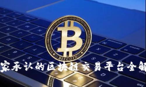 国家承认的区块链交易平台全解析
