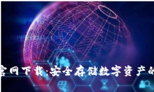 TP冷钱包官网下载：安全存储数字资产的最佳选择