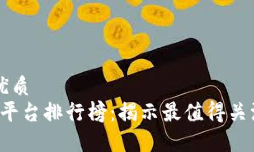 易于大众且的优质
2023年区块链平台排行榜：揭示最值得关注的前五大平台
