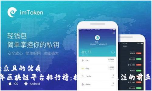 易于大众且的优质
2023年区块链平台排行榜：揭示最值得关注的前五大平台