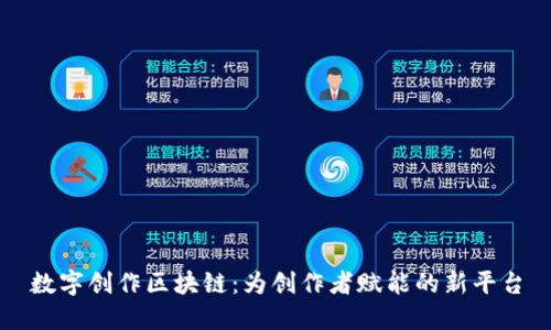 数字创作区块链：为创作者赋能的新平台