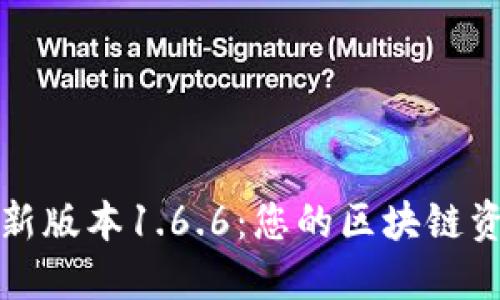 下载TP钱包最新版本1.6.6：您的区块链资产安全新选择