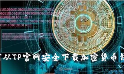 如何从TP官网安全下载加密货币钱包？