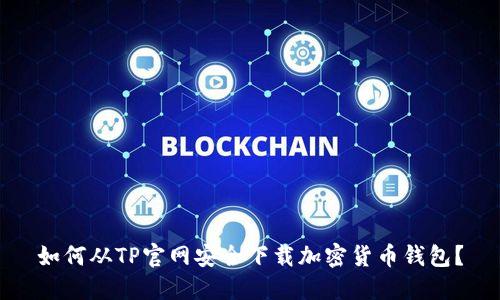 如何从TP官网安全下载加密货币钱包？
