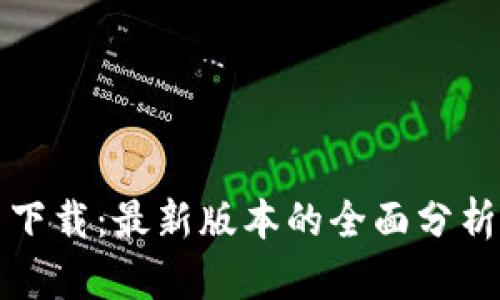 TP钱包官网下载：最新版本的全面分析与使用指南