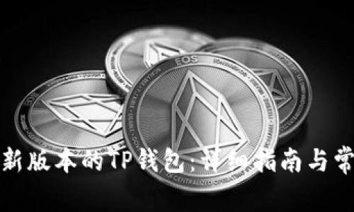 如何下载最新版本的TP钱包：详细指南与常见问题解答