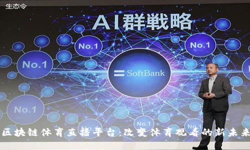 区块链体育直播平台：改变体育观看的新未来