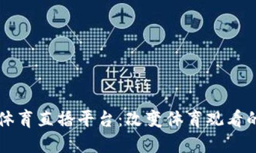 区块链体育直播平台：改变体育观看的新未来