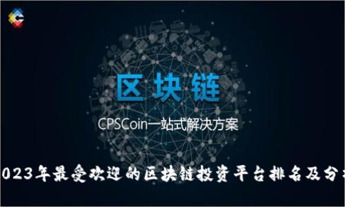 2023年最受欢迎的区块链投资平台排名及分析
